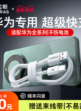 图拉斯充电线适配华为/小米/荣耀mate70数据线typec快充器60Pro手机安卓正品USB66W2米p40双原车载A装100电脑