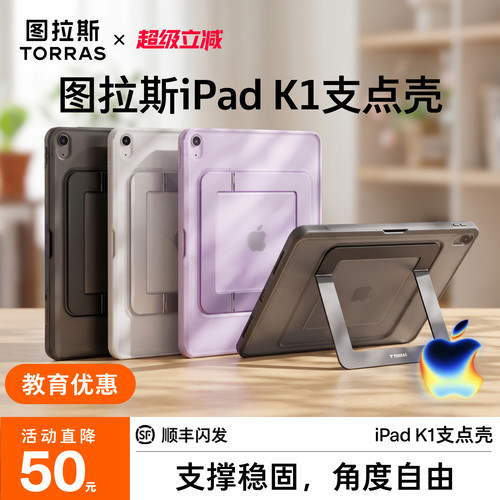 图拉斯iPad支点壳·角度灵活稳固
