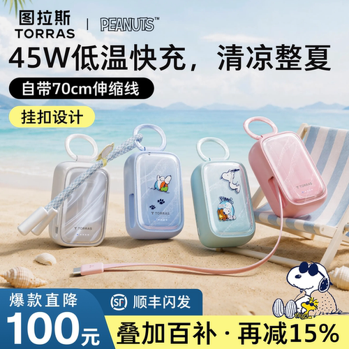 [百补15%]史努比联名&小贝壳超充