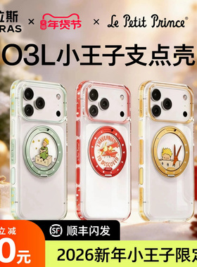 年货节2026小王子联名|图拉斯O3Light支点壳iPhone17ProMax适用苹果16Pro手机官磁吸全包pm新ip透明保护Q好看