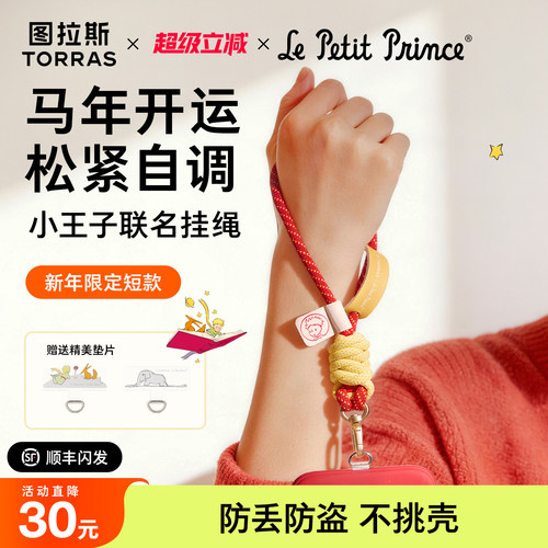 新年限定|小王子图拉斯联名挂绳