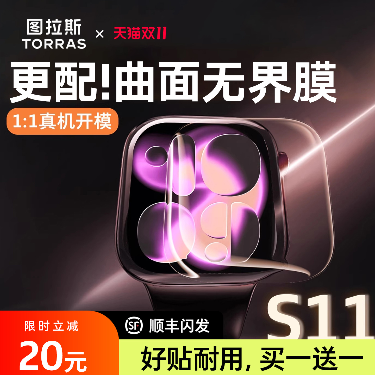图拉斯无界膜新款iWatchS11全包