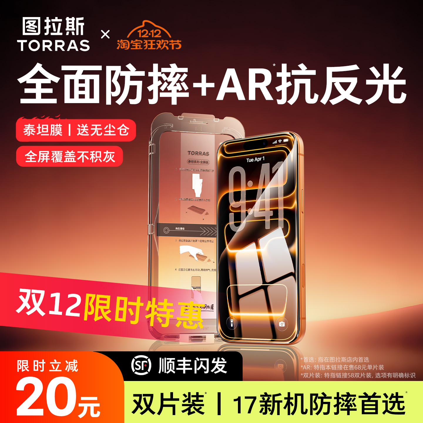 图拉斯泰坦AR膜丨抗反射丨全覆盖