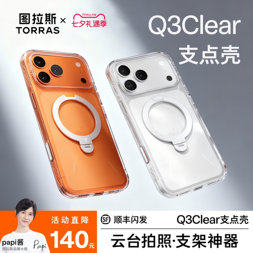[Papi酱同款]全新Q3Clear支点壳