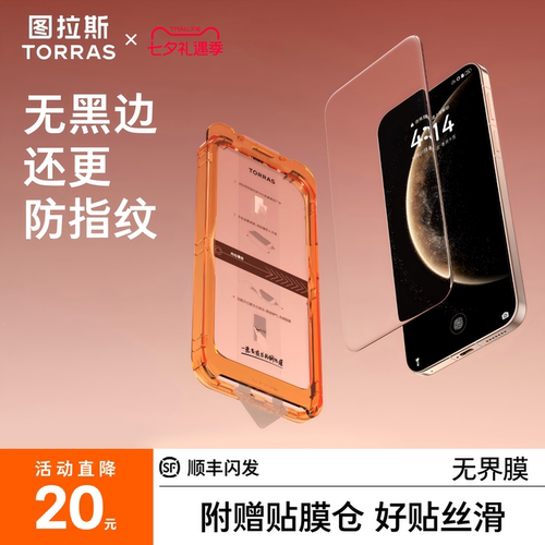 【图拉斯无界膜】防摔护屏无黑边