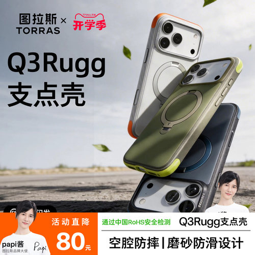 空腔防摔结构|图拉斯Q3Rugg