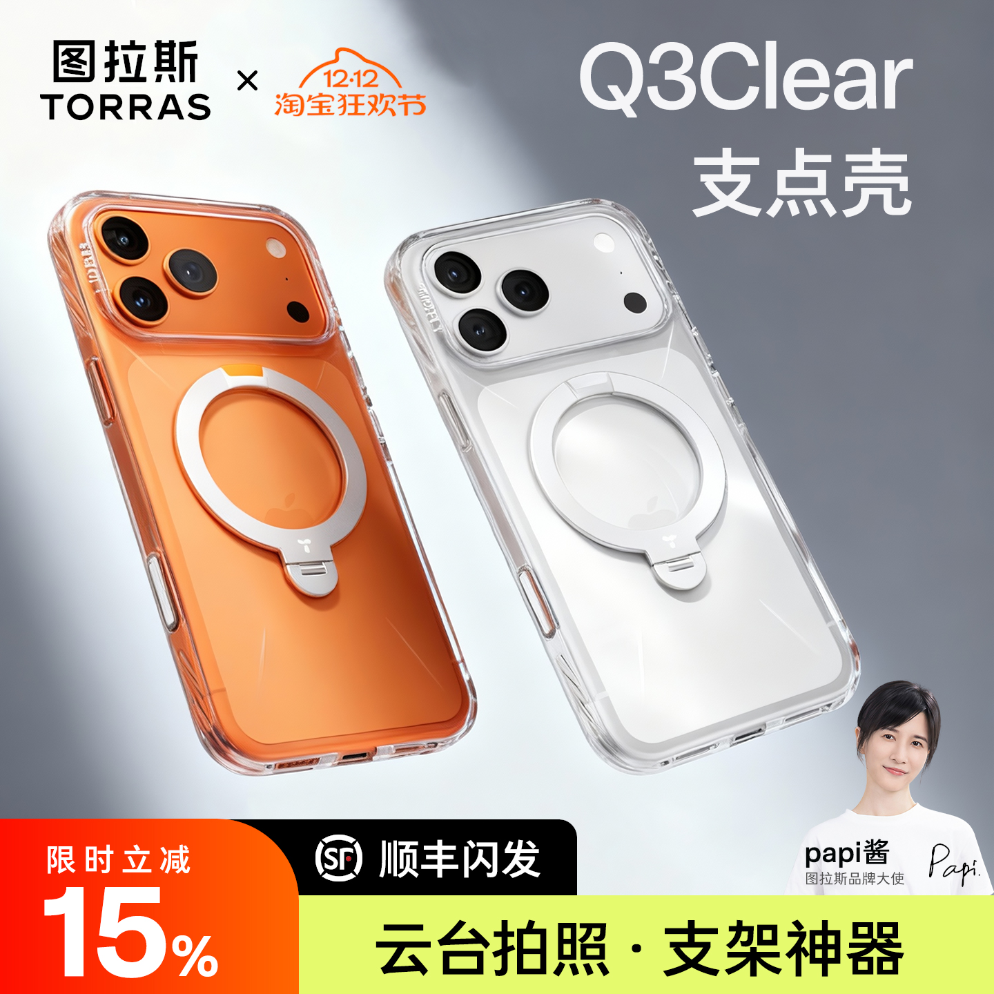 [Papi酱同款]全新Q3Clear支点壳