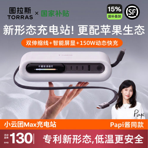 【papi酱同款】小云团Max充电站