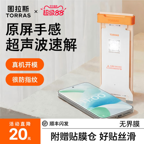 新款无界膜【17专用】超声波秒解