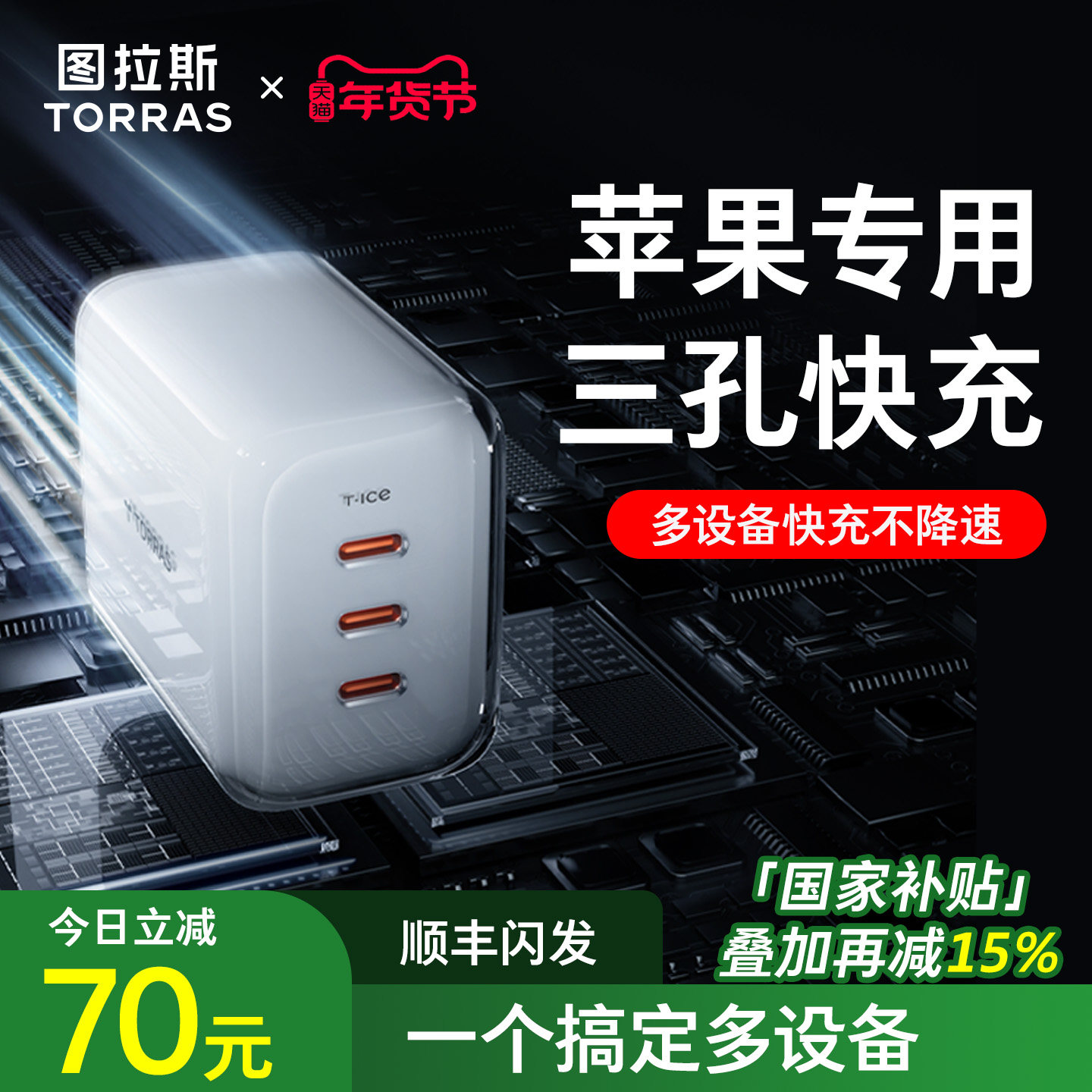【年货节现货】图拉斯小冰块100W氮化镓适用苹果/华为/ipad充电器头电脑笔记本iPhone双口快充17ProMax多孔三,3C数码配件,手机充电器,淘宝优惠券,粉丝福利购,淘宝优惠卷