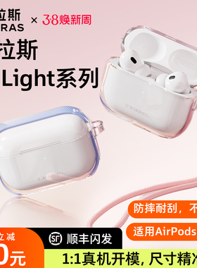 图拉斯O3Light耳机壳适用苹果AirPods pro3保护套3代Airpods4三代pro2透明硅胶air4全包防摔二代四代降噪配件