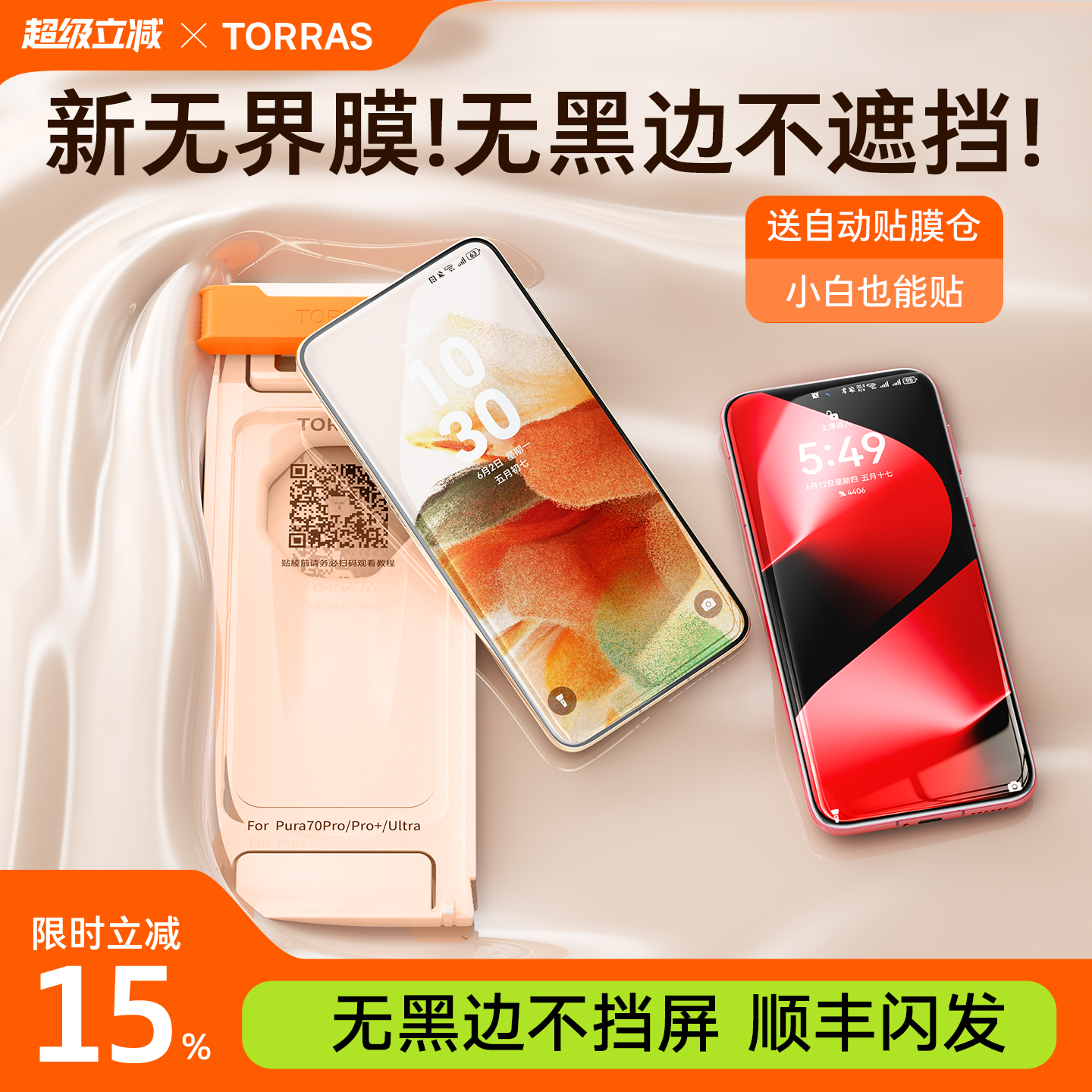 【图拉斯无界膜】无黑边不遮挡！