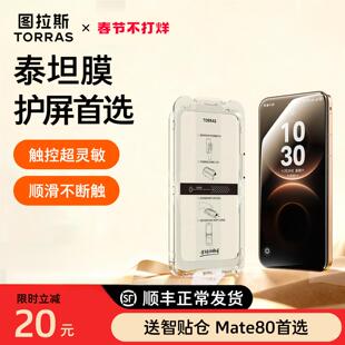 图拉斯泰坦膜适用华为Mate80钢化膜80ProMax手机膜新款Mate70pro镜头膜贴膜PM保护+防摔p非凡大师rs全屏覆盖