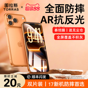 图拉斯泰坦AR抗反射iPhone17ProMax钢化膜适用苹果16手机15屏幕14保护13贴膜ip全屏覆盖新款 pm官12防摔11指纹