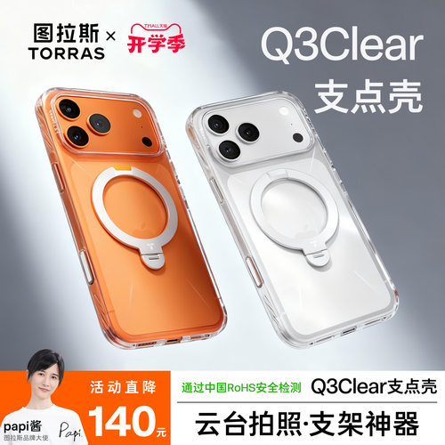 [Papi酱同款]全新Q3Clear支点壳