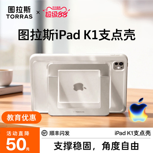 图拉斯iPad支点壳·角度灵活稳固