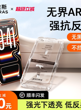 图拉斯无界AR抗反射适用苹果17ProMax手机膜iPhone16钢化贴膜15保护iPhoneair新款屏保无黑边pm屏p屏幕官高清