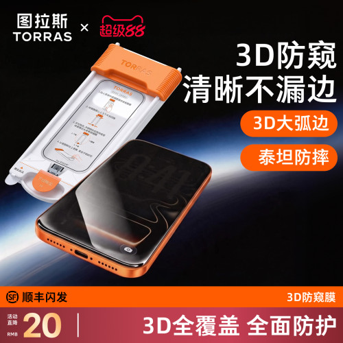 【图拉斯弧边防窥膜】3D新防窥