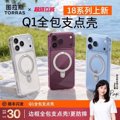 图拉斯Q1全包透明支点壳