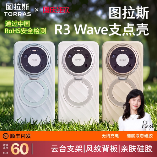 图拉斯新品亲肤液态硅胶壳上新