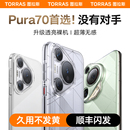 图拉斯适用华为P70手机壳Ultra新款 2024 Pura70Pro外壳高级感超薄裸感透明不发黄全包Pure防摔保护套Por男女款