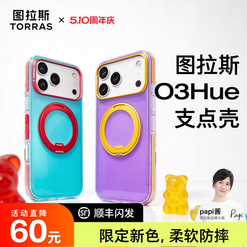 O3Hue撞色新「软边防摔」支点壳