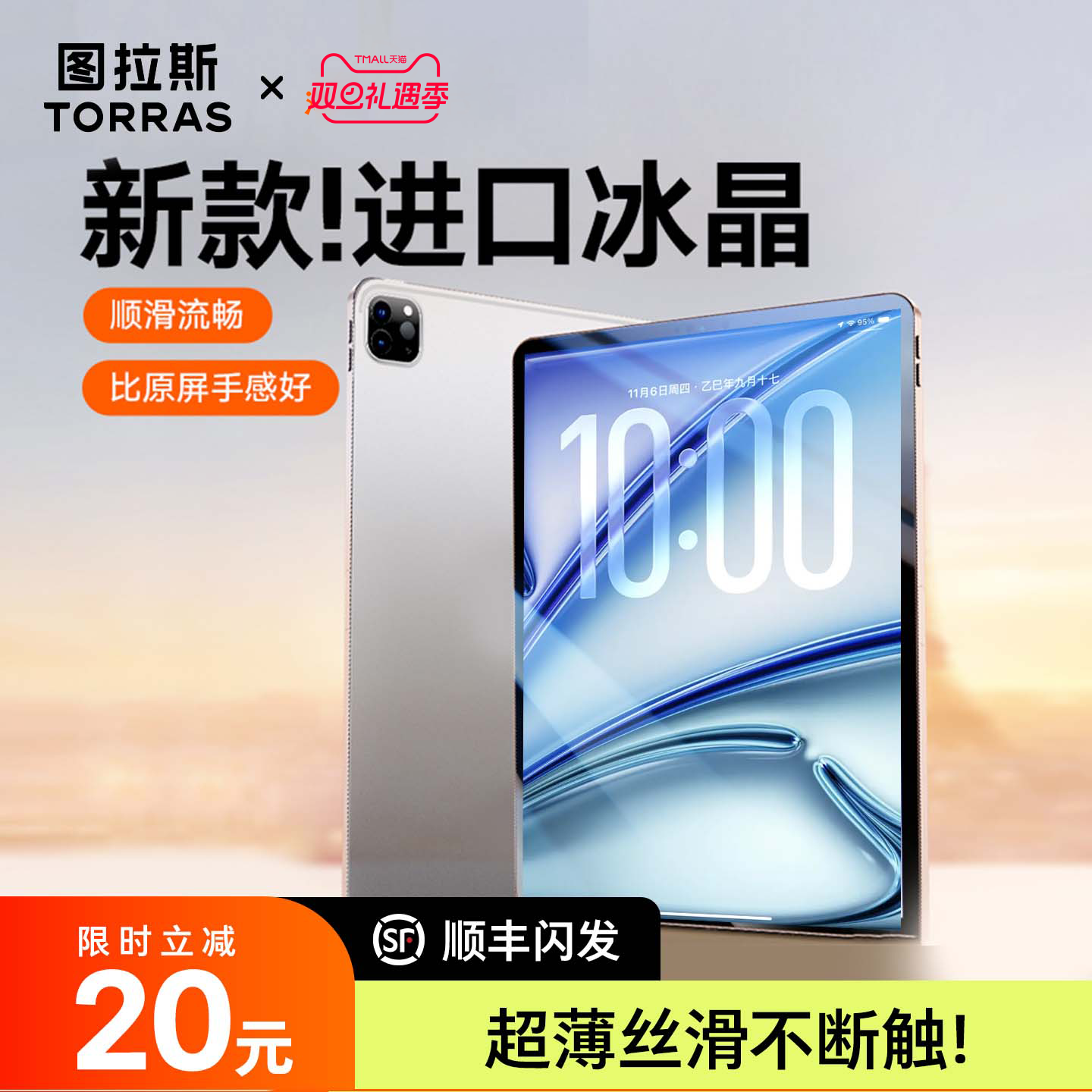 【立减20】图拉斯冰晶膜超顺滑