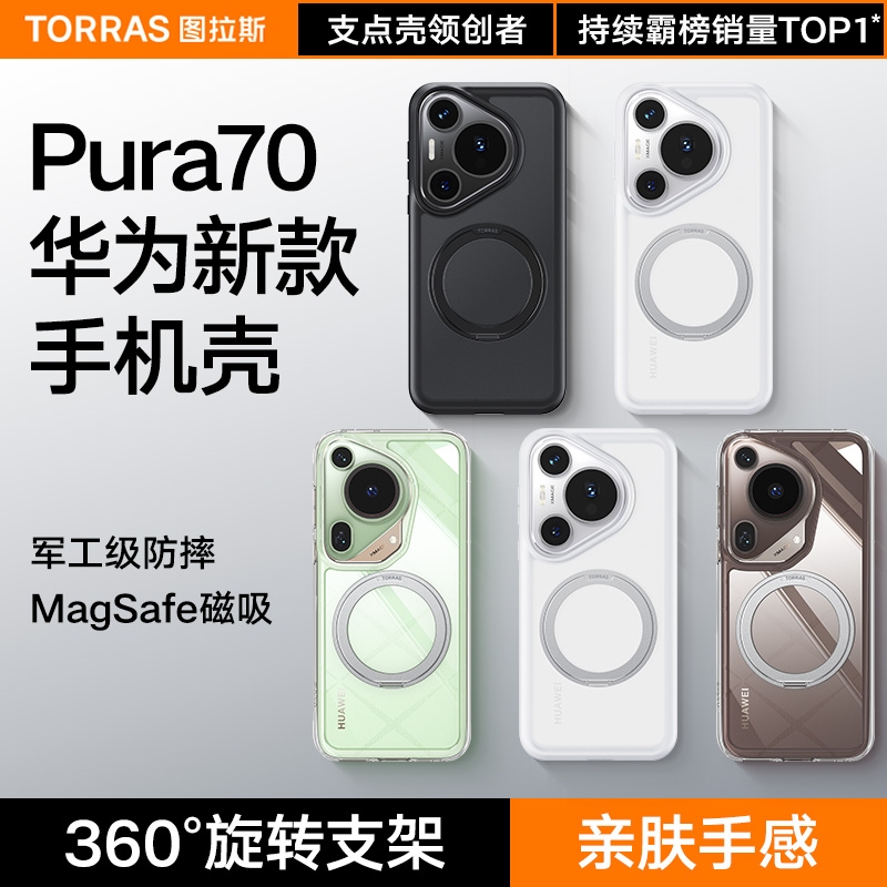 图拉斯支点壳O1s新款适用华为Pura70Ultra手机壳P70Pro＋外壳P70Pro保护壳pure透明防摔磁吸全包带支架女款男