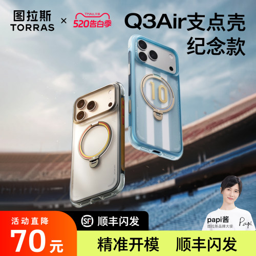 限定款图拉斯支点壳Q3Air手机壳