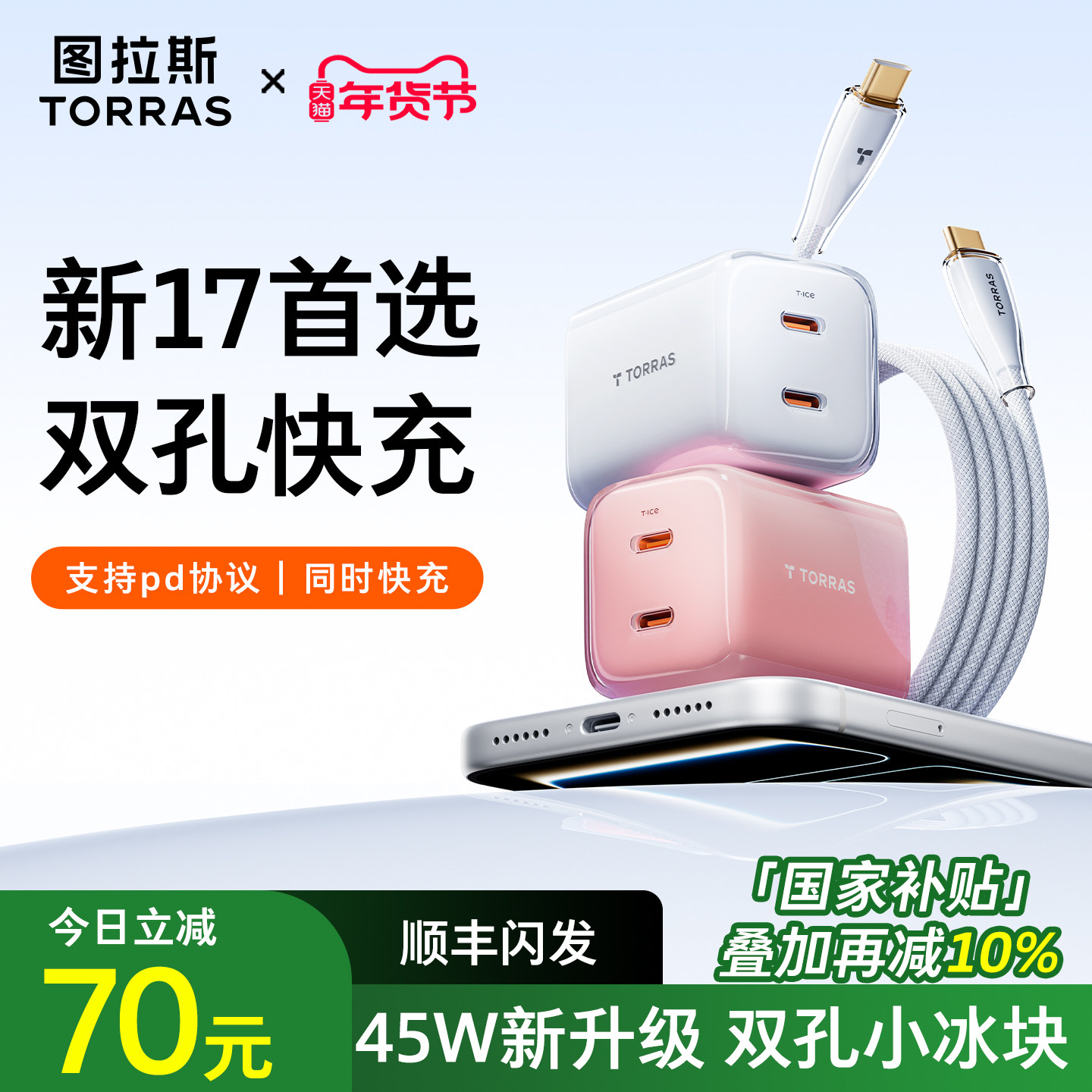 图拉斯45W双孔小冰块适用苹果17ProMax充电器线iPhone16充电头数据线15手机双c快充通用typec40W多口插头iPad,3C数码配件,手机充电器,淘宝优惠券,粉丝福利购,淘宝优惠卷