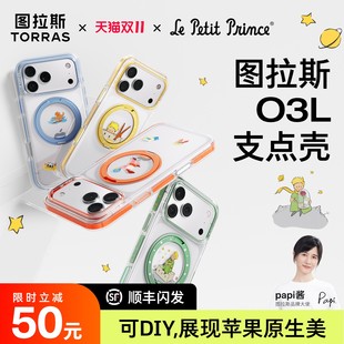 小王子联名papi酱同款 支点壳iPhone17ProMax手机壳适用苹果16pm支架15p外壳14Pro新14全包Q 图拉斯O3Light新款
