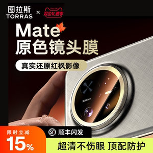 图拉斯适用华为Mate80Promax镜头膜Pura80+后AR增透70Por+新款Ultra全包覆盖高清防刮防摔rs钢化后置非凡大师
