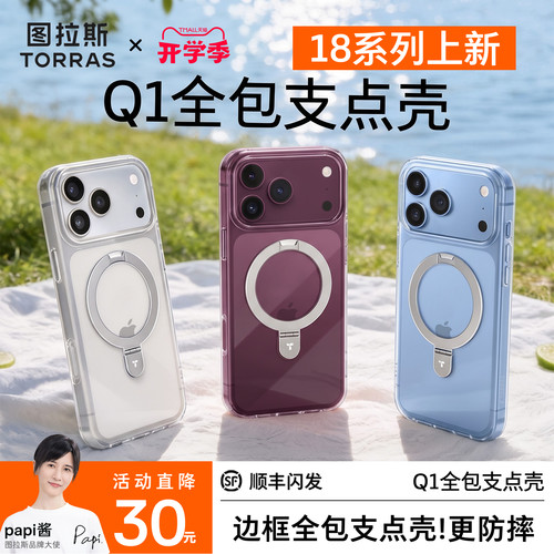图拉斯Q1全包透明支点壳