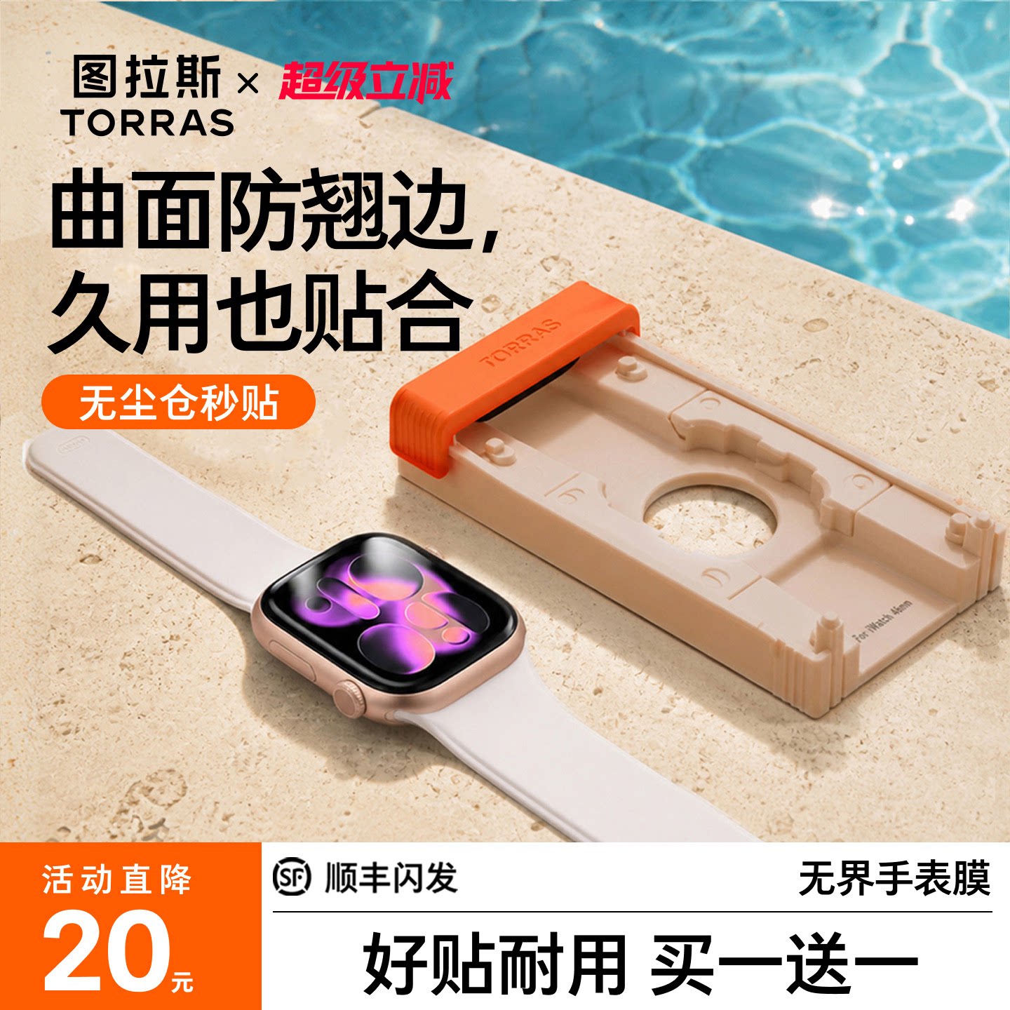【拒绝翘边】图拉斯iWatch无界膜图片