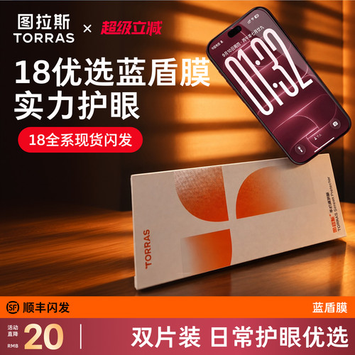 【iPhone18护眼优选】防蓝光膜