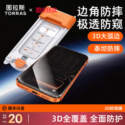 【图拉斯弧边防窥膜】3D新防窥
