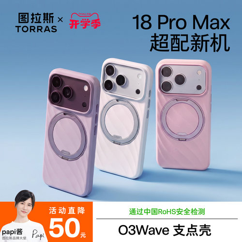 图拉斯2026夏季新款O3Wave支点壳