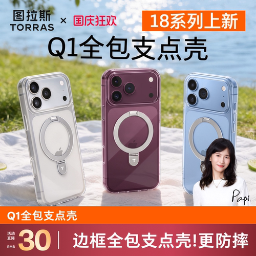 图拉斯Q1全包透明支点壳