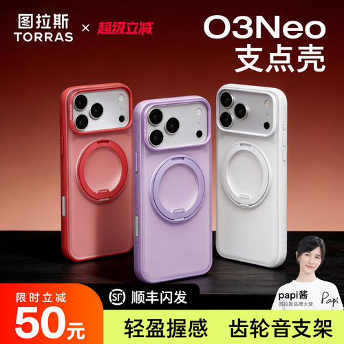 2026高级好看图拉斯O3Neo手机壳