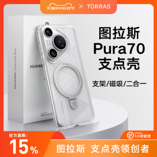 男士 适用华为Pura70Pro手机壳P70Pro＋外壳透明磁吸保护套防摔全包商务简约Por高级感女款 图拉斯支点壳Q1新款