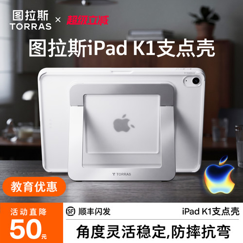 图拉斯iPad支点壳·角度灵活稳固