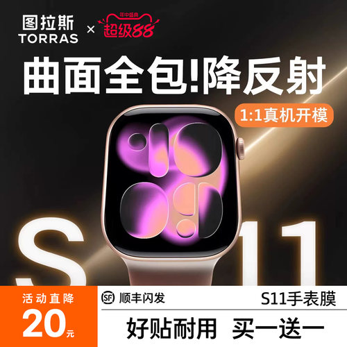 图拉斯无界膜新款iWatchS11全包