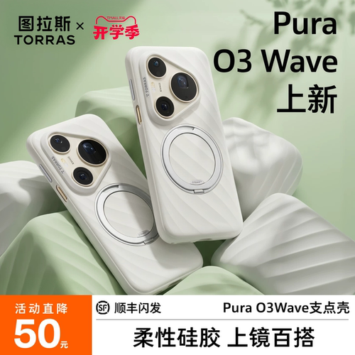 Pura新系列O3Wave支架壳上新