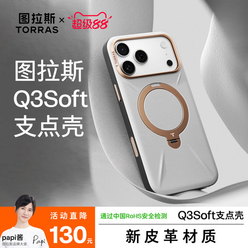 【Papi酱同款】Q3Soft支点壳