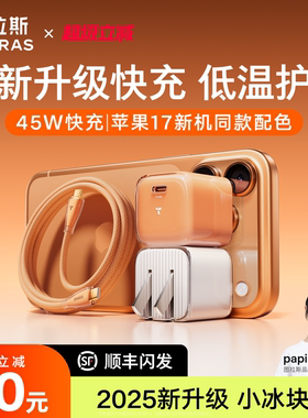 【iPhone17首选】图拉斯小冰块Pro新款45W适用苹果17ProMax充电器Phone17充电头线i16数据线40W手机Air快充插