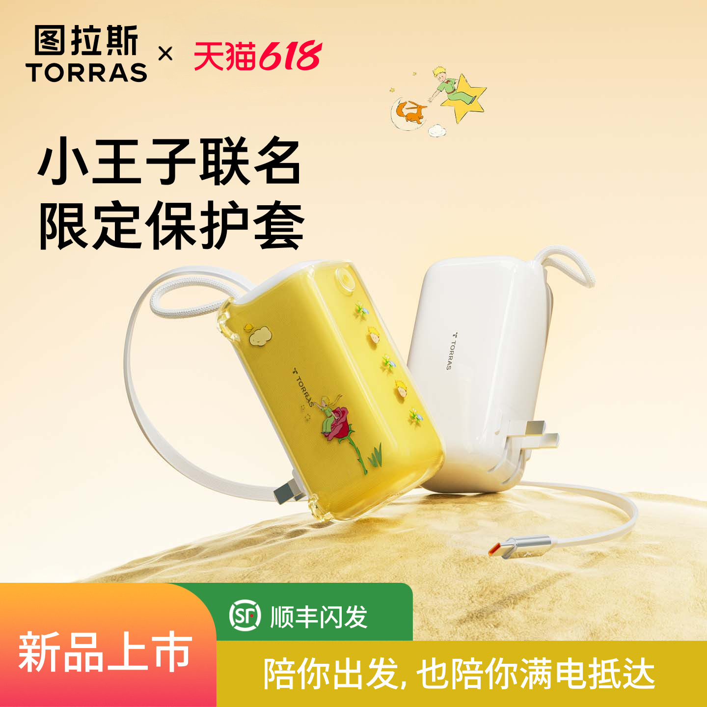 【新品上市】图拉斯小王子联名款保护套适用三合一随心充/Pro充电宝2026新款可diy周边联动限定贴纸硅胶外壳