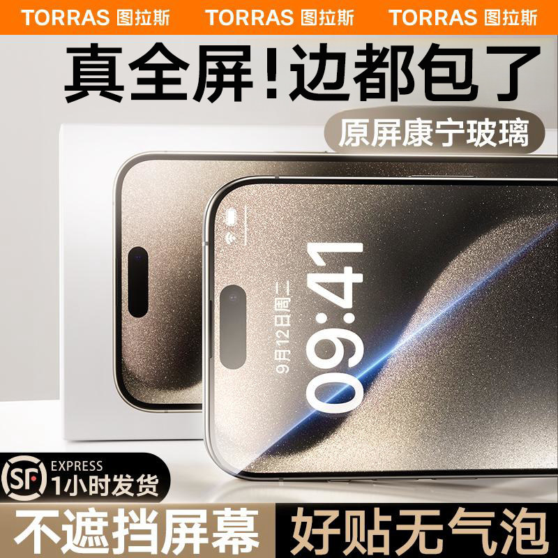图拉斯康宁玻璃iPhone15ProMax钢化膜适用苹果14Pro手机贴膜新款14Plus全屏覆盖13防摔12屏幕高清超薄por防尘属于什么档次？