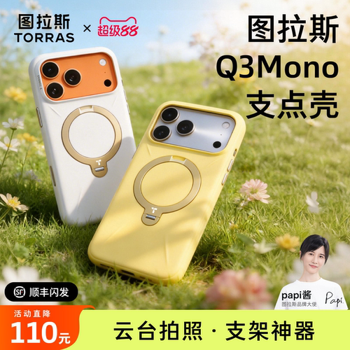 【Papi酱同款】Q3Mono支点壳
