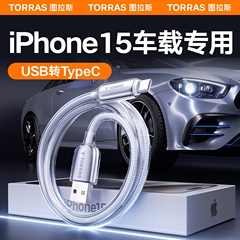 图拉斯车载充电线适用苹果iPhone15数据线usb转typec器tpyec手机C口快充15promax车充CarPlay加长PD平板iPad