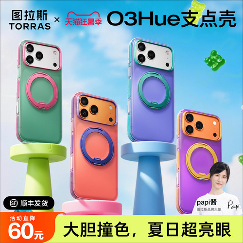 papi酱推荐O3Hue软边撞色支点壳